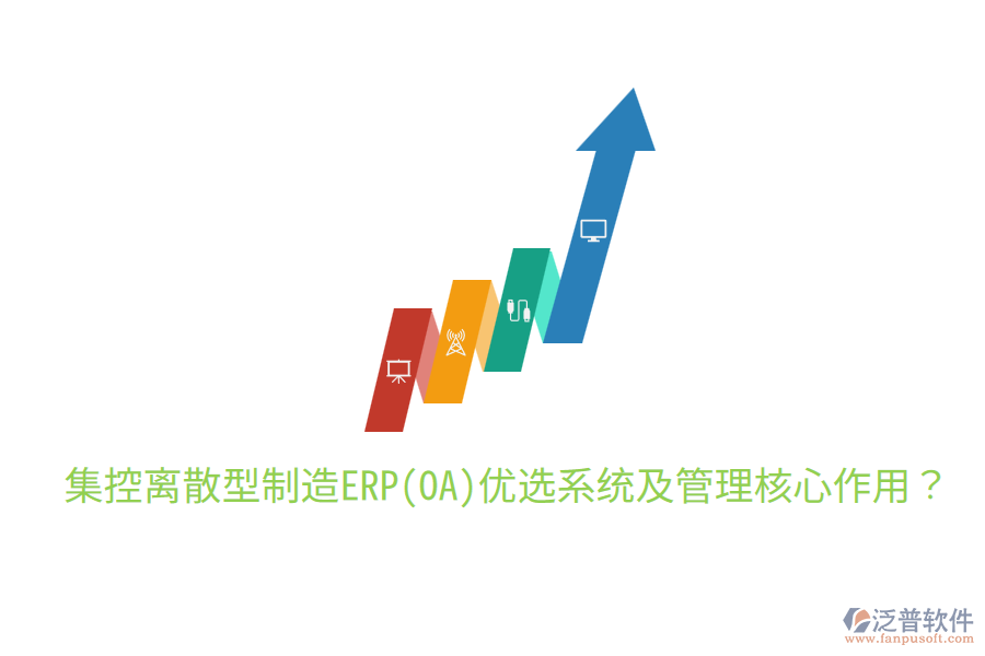  集控離散型制造ERP(OA)優(yōu)選系統(tǒng)及管理核心作用？