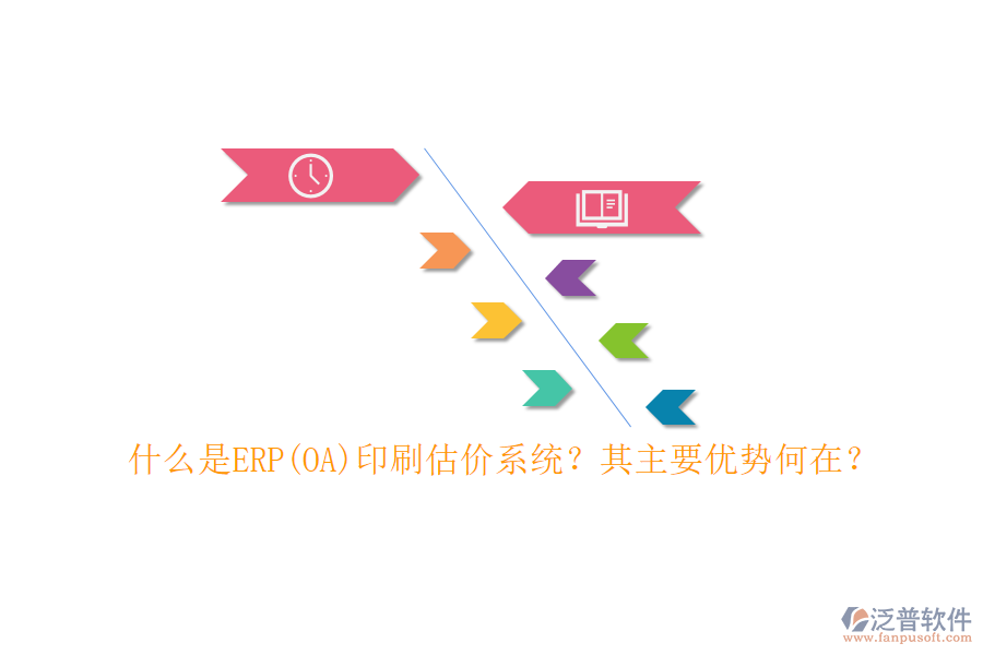 什么是ERP(OA)印刷估價系統(tǒng)？其主要優(yōu)勢何在？
