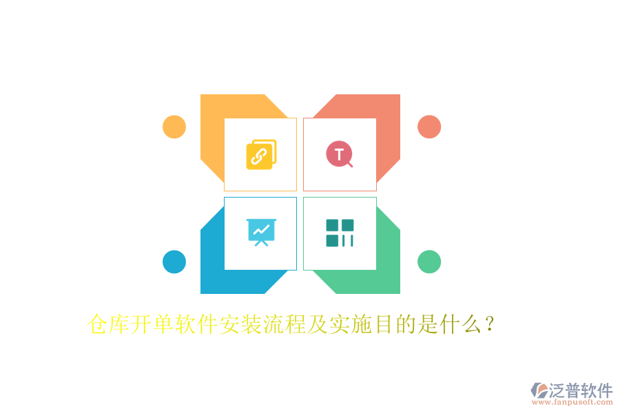 倉(cāng)庫(kù)開(kāi)單軟件安裝流程及實(shí)施目的是什么？