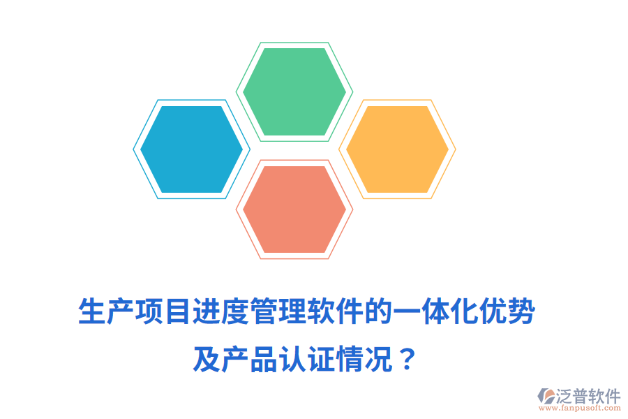 生產(chǎn)項(xiàng)目進(jìn)度管理軟件的一體化優(yōu)勢(shì)及產(chǎn)品認(rèn)證情況？