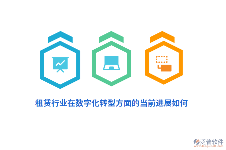 租賃行業(yè)在數(shù)字化轉(zhuǎn)型方面的當(dāng)前進展如何？