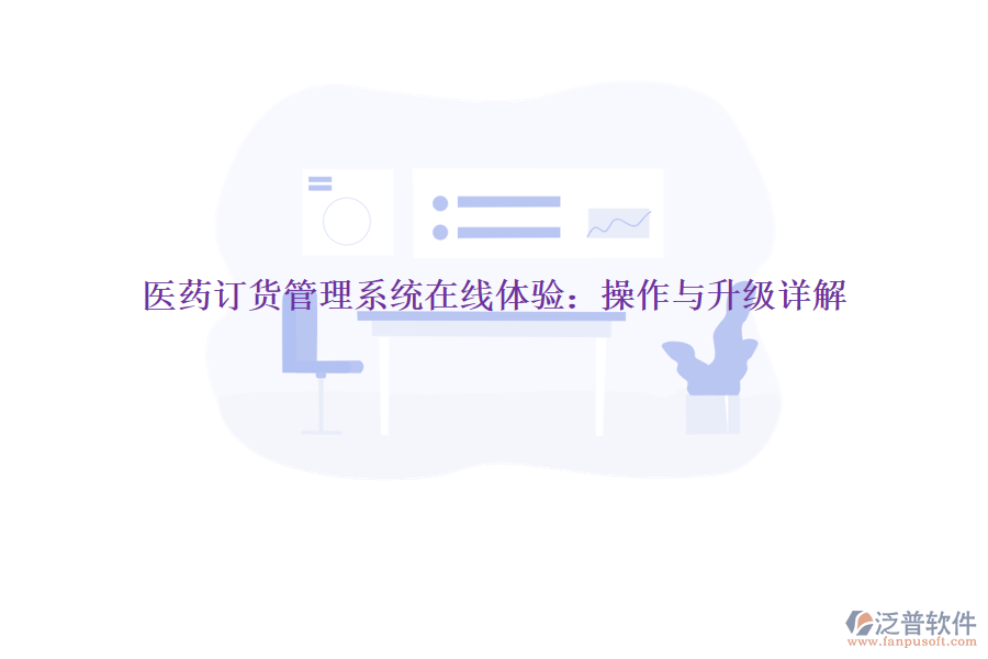 醫(yī)藥訂貨管理系統(tǒng)在線體驗(yàn)：操作與升級(jí)詳解