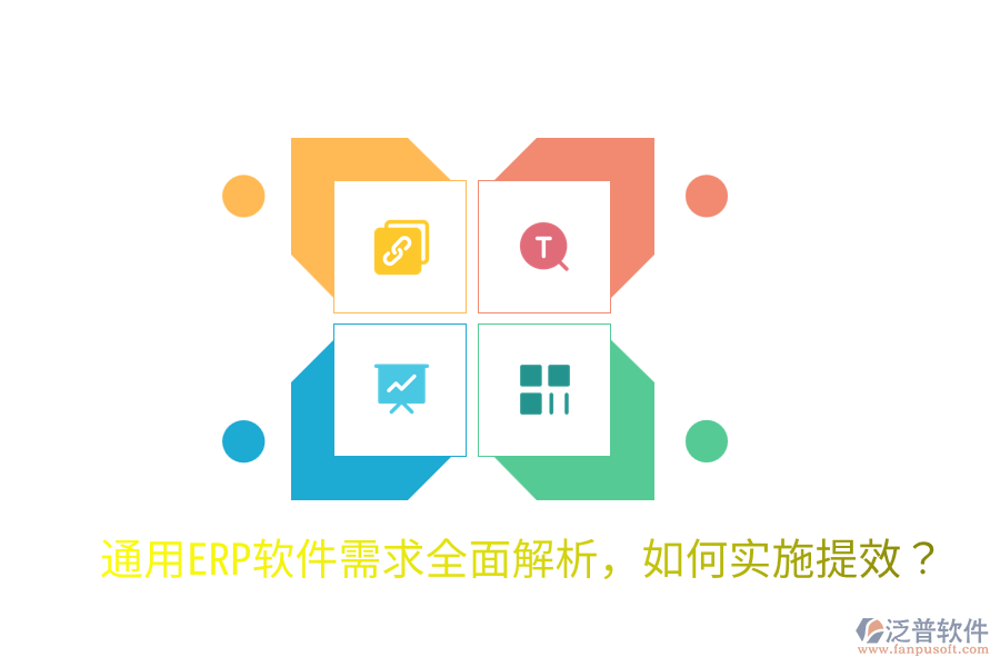 通用ERP軟件需求全面解析，如何實施提效？