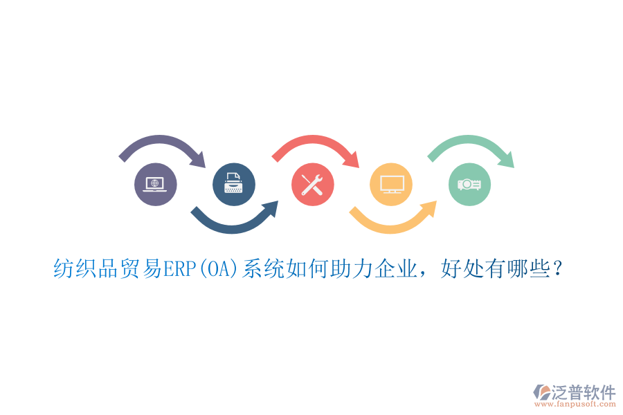 紡織品貿(mào)易ERP(OA)系統(tǒng)如何助力企業(yè)，好處有哪些？