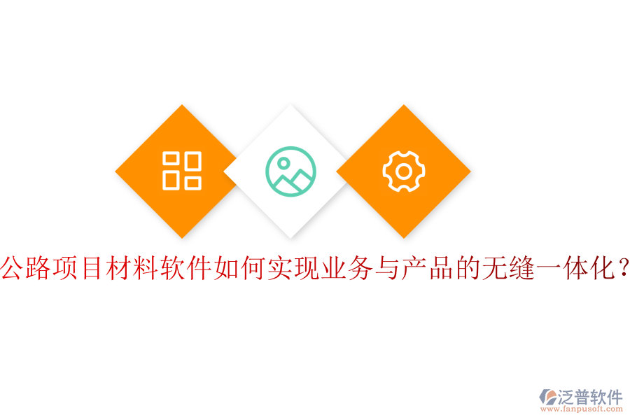 公路項(xiàng)目材料軟件如何實(shí)現(xiàn)業(yè)務(wù)與產(chǎn)品的無縫一體化？