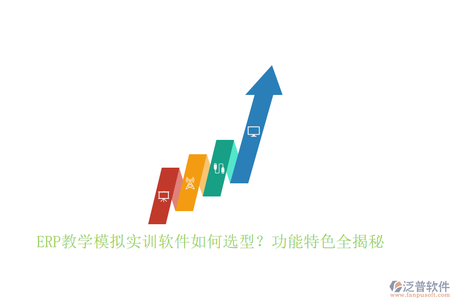 ERP教學(xué)模擬實訓(xùn)軟件如何選型？功能特色全揭秘