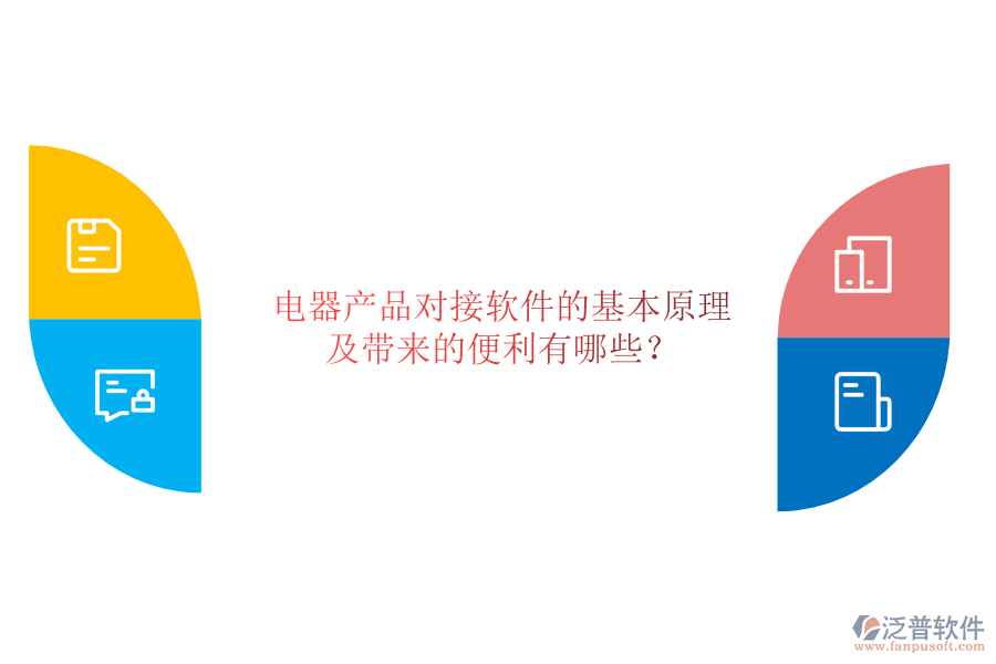電器產(chǎn)品對(duì)接軟件的基本原理及帶來(lái)的便利有哪些？
