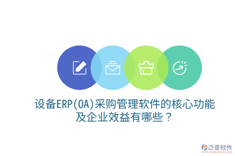 設備ERP(OA)<a href=http://m.theonlineadagency.com/shangwu/cg/ target=_blank class=infotextkey>采購管理</a>軟件的核心功能及企業(yè)效益有哪些？