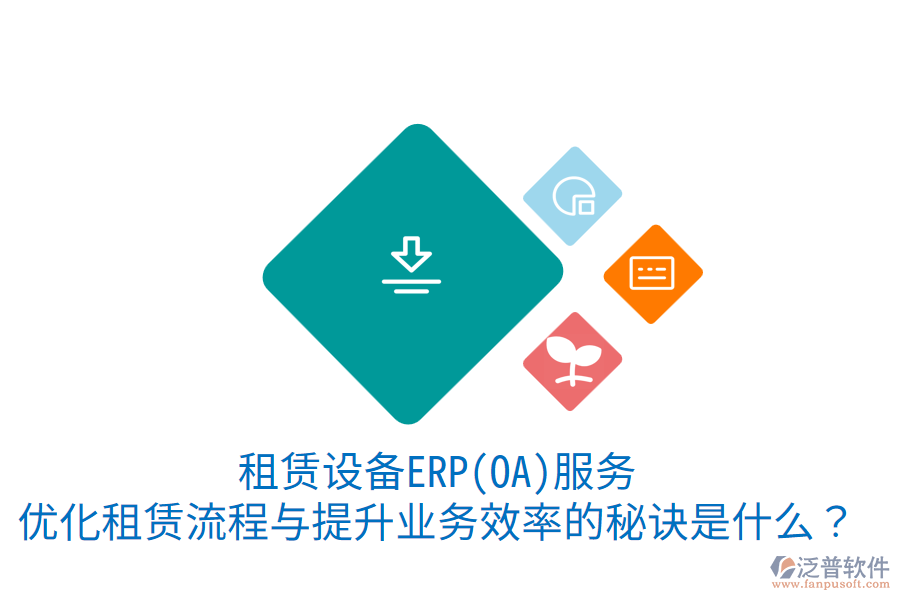 租賃設(shè)備ERP(OA)服務(wù)：優(yōu)化租賃流程與提升業(yè)務(wù)效率的秘訣是什么？