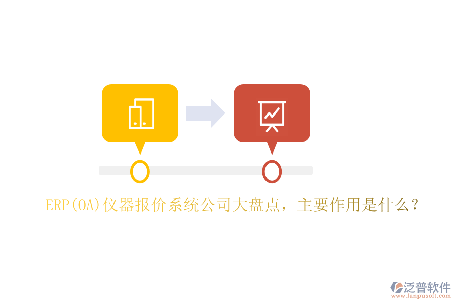 ERP(OA)儀器報價系統公司大盤點，主要作用是什么？