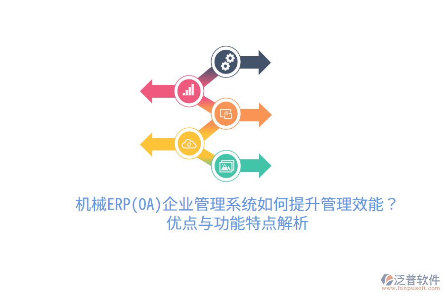 機(jī)械ERP(OA)企業(yè)管理系統(tǒng)如何提升管理效能？?jī)?yōu)點(diǎn)與功能特點(diǎn)解析