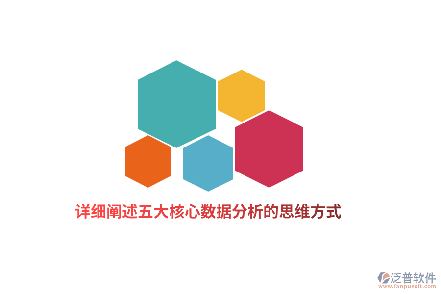 詳細闡述五大核心數據分析的思維方式