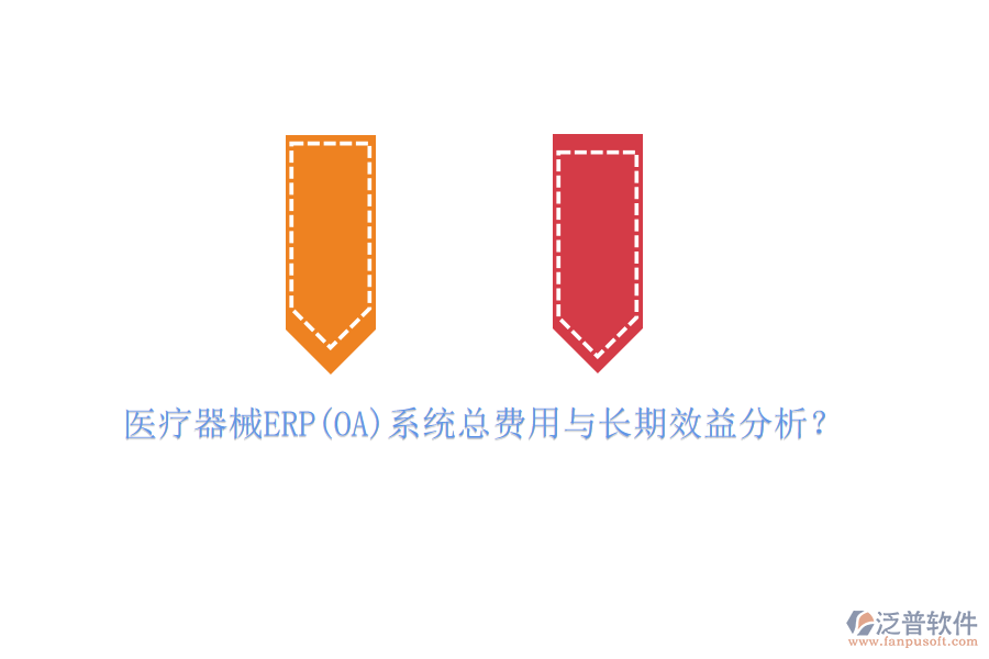 醫(yī)療器械ERP(OA)系統(tǒng)總費用與長期效益分析？