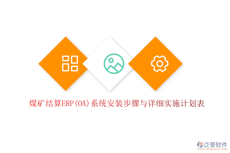 煤礦結(jié)算ERP(OA)系統(tǒng)安裝步驟與詳細(xì)實(shí)施計(jì)劃表