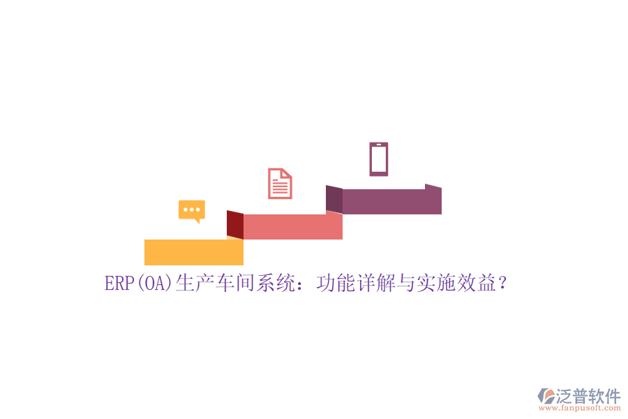 ERP(OA)生產(chǎn)車間系統(tǒng)：功能詳解與實(shí)施效益？