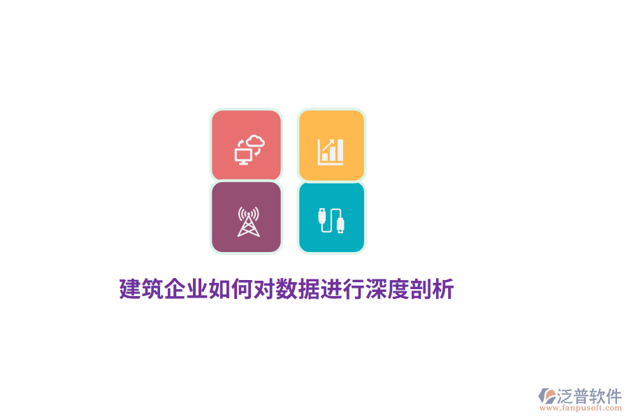 建筑企業(yè)如何對(duì)數(shù)據(jù)進(jìn)行深度剖析？