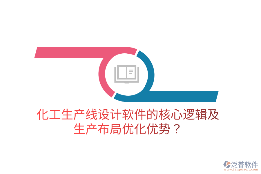 化工生產線設計軟件的核心邏輯及生產布局優(yōu)化優(yōu)勢?