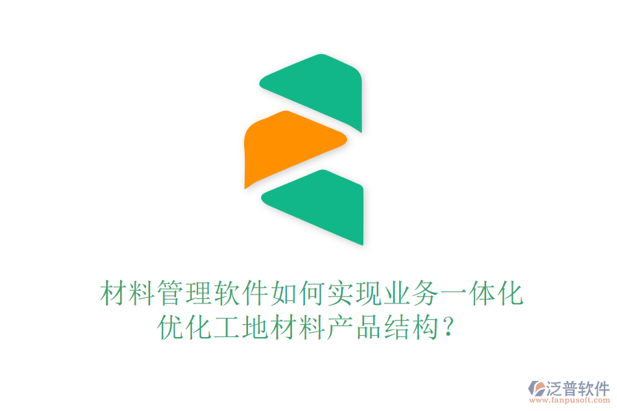 材料管理軟件如何實現(xiàn)業(yè)務(wù)一體化，優(yōu)化工地材料產(chǎn)品結(jié)構(gòu)？