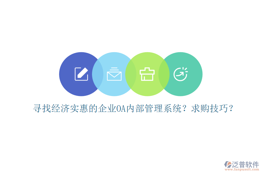 尋找經(jīng)濟(jì)實(shí)惠的企業(yè)OA內(nèi)部管理系統(tǒng)？求購技巧？