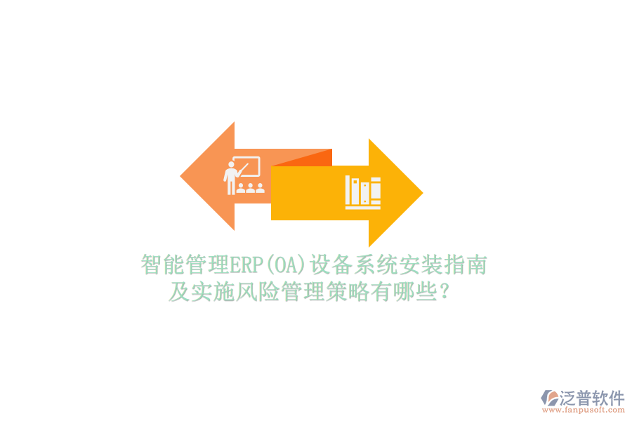 智能管理ERP(OA)設(shè)備系統(tǒng)安裝指南及實(shí)施風(fēng)險(xiǎn)管理策略有哪些？
