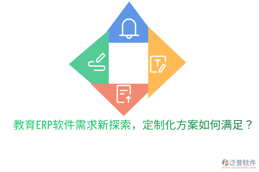  教育ERP軟件需求新探索，定制化方案如何滿足？