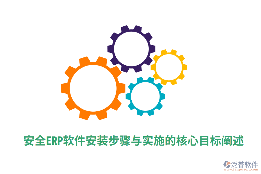 安全ERP軟件安裝步驟與實施的核心目標闡述