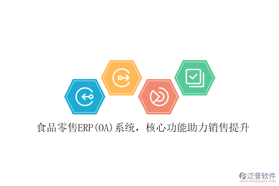 食品零售ERP(OA)系統(tǒng)，核心功能助力銷售提升