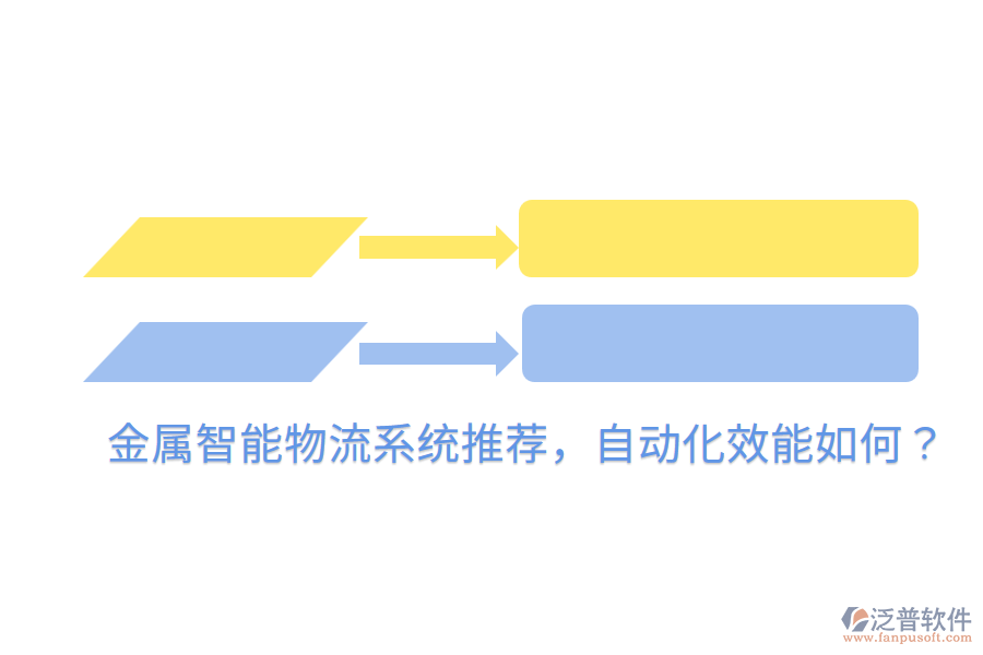  金屬智能物流系統(tǒng)推薦，自動化效能如何？