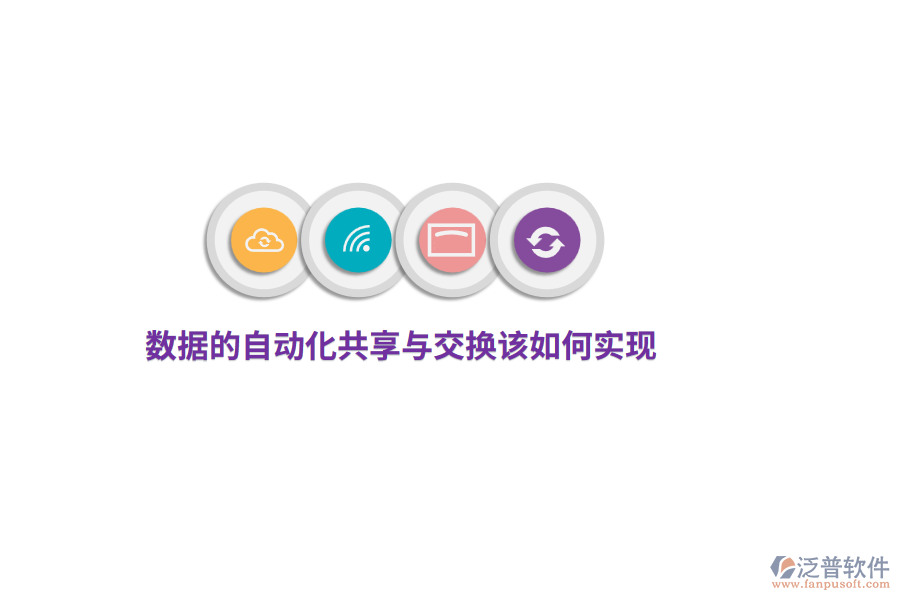 數(shù)據(jù)的自動(dòng)化共享與交換該如何實(shí)現(xiàn)?