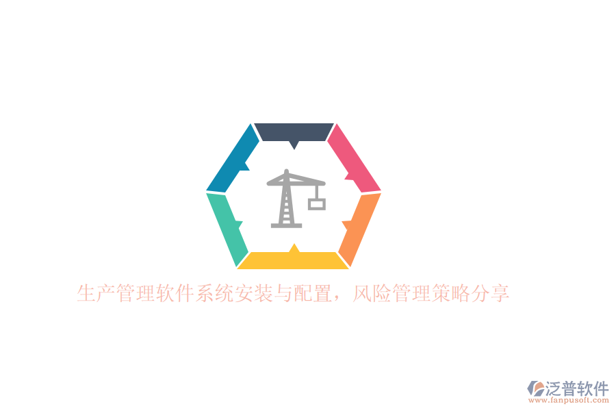 生產(chǎn)管理軟件系統(tǒng)安裝與配置，風險管理策略分享