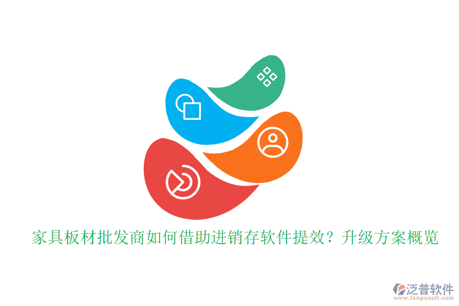 家具板材批發(fā)商如何借助進(jìn)銷存軟件提效？升級方案概覽