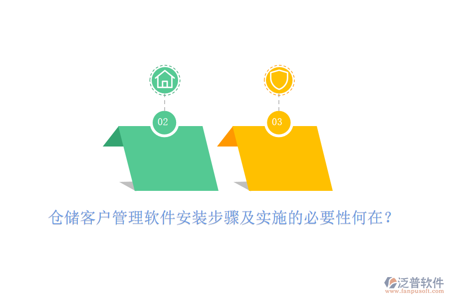 倉儲客戶管理軟件安裝步驟及實施的必要性何在？