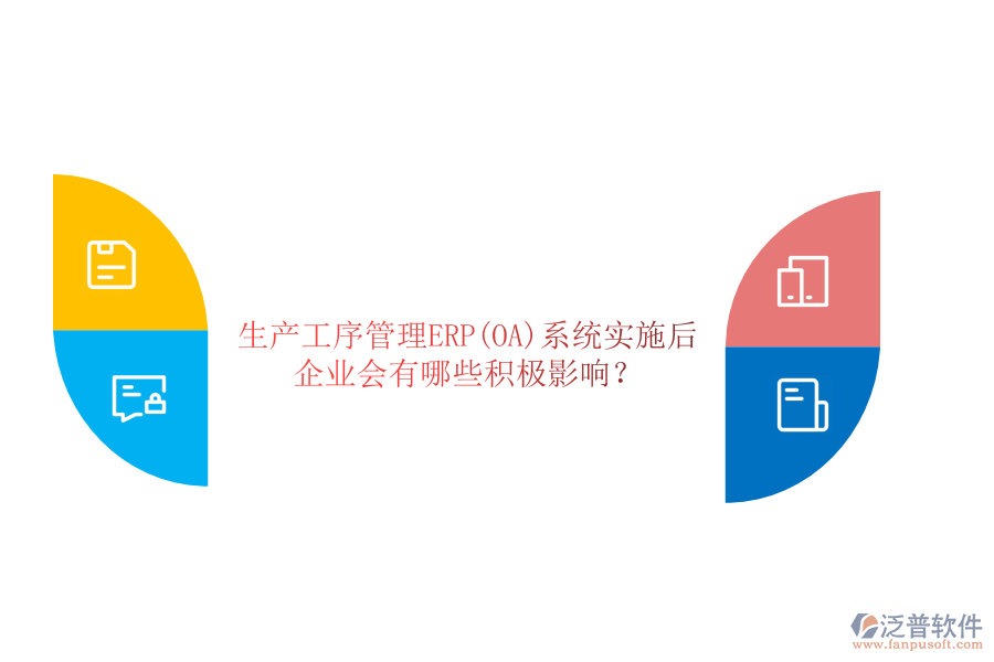 生產(chǎn)工序管理ERP(OA)系統(tǒng)實(shí)施后，企業(yè)會(huì)有哪些積極影響？