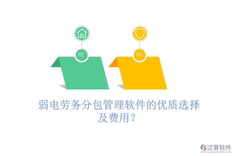 弱電勞務分包管理軟件的優(yōu)質(zhì)選擇及費用？