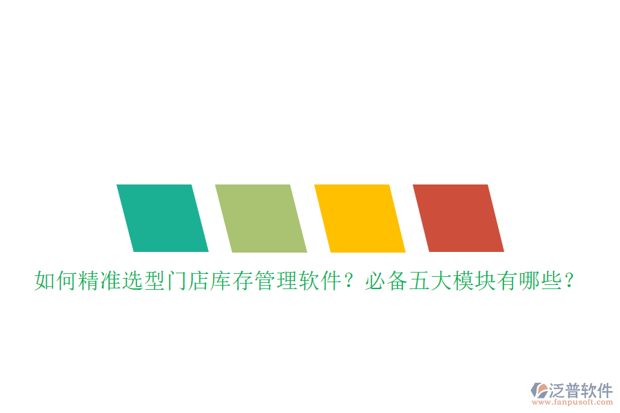 如何精準(zhǔn)選型門店庫存管理軟件？必備五大模塊有哪些？
