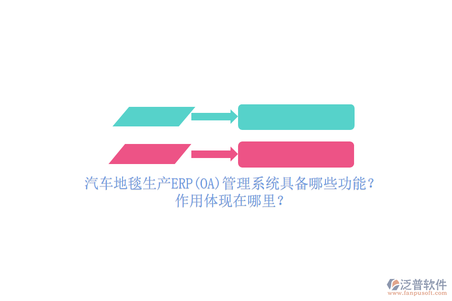 汽車地毯生產(chǎn)ERP(OA)管理系統(tǒng)具備哪些功能？作用體現(xiàn)在哪里？