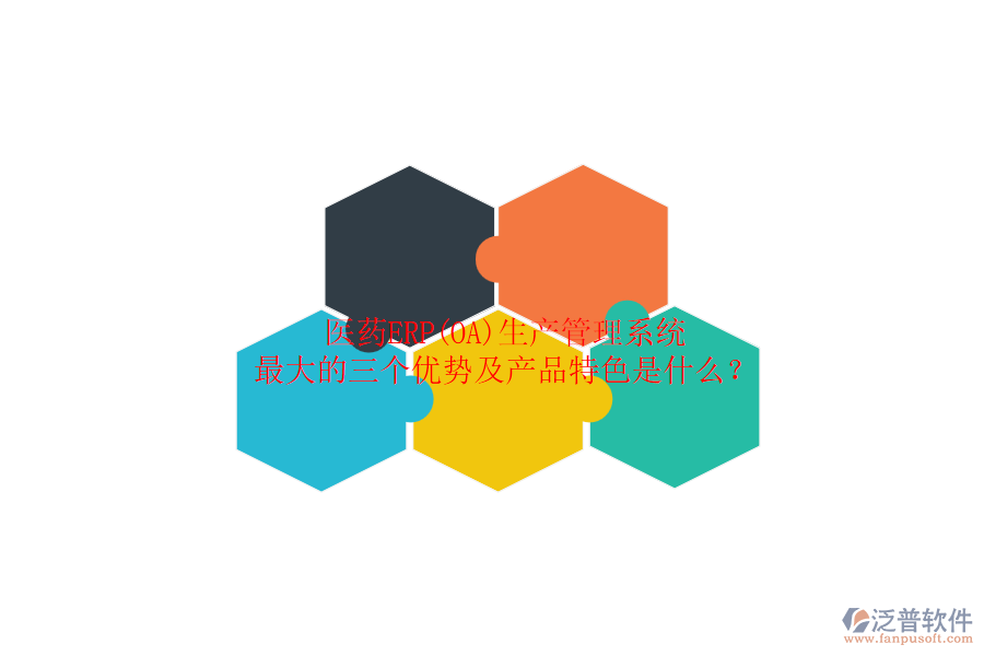 醫(yī)藥ERP(OA)生產(chǎn)管理系統(tǒng)最大的三個(gè)優(yōu)勢(shì)及產(chǎn)品特色是什么？