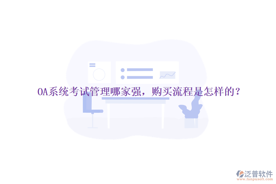 OA系統(tǒng)考試管理哪家強(qiáng)，購買流程是怎樣的？