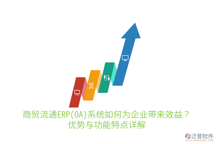 商貿(mào)流通ERP(OA)系統(tǒng)如何為企業(yè)帶來效益？優(yōu)勢與功能特點詳解