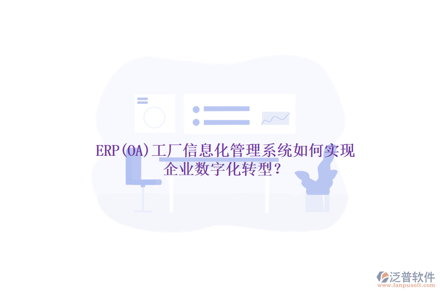 ERP(OA)工廠信息化管理系統(tǒng)如何實現(xiàn)企業(yè)數(shù)字化轉(zhuǎn)型？