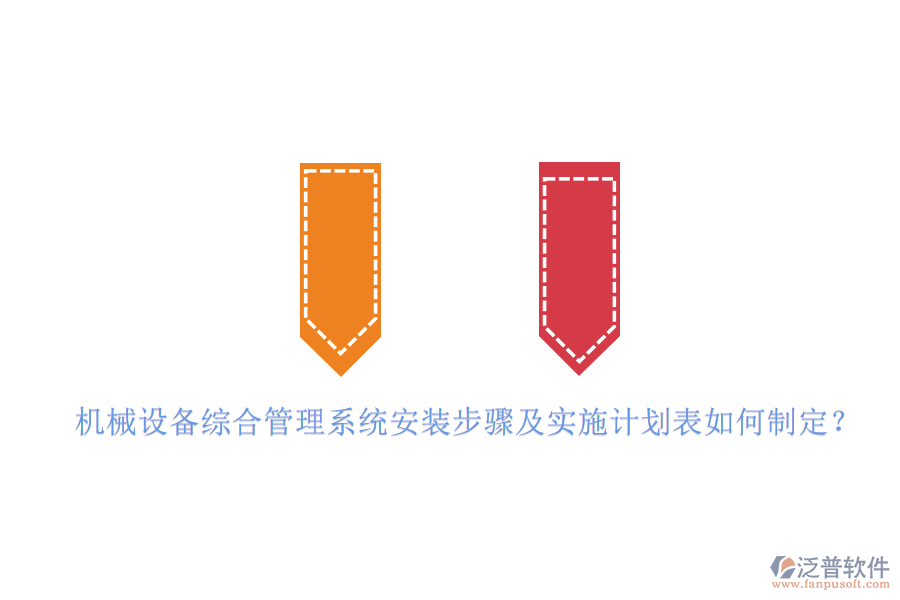 機(jī)械設(shè)備綜合管理系統(tǒng)安裝步驟及實(shí)施計(jì)劃表如何制定？