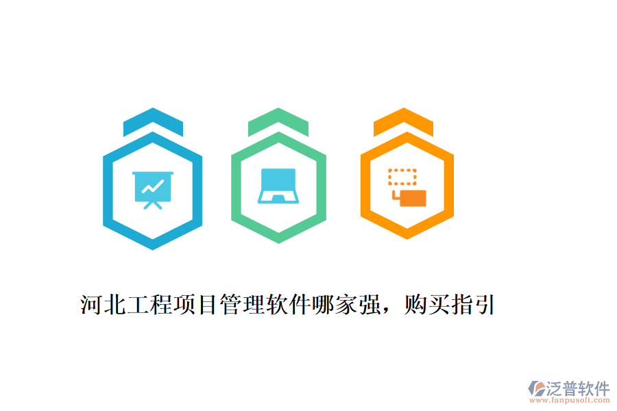 河北工程項(xiàng)目管理軟件哪家強(qiáng)，購(gòu)買指引