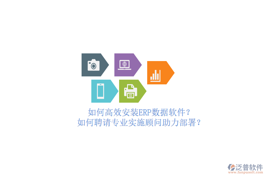 如何高效安裝ERP數(shù)據(jù)軟件？如何聘請(qǐng)專業(yè)實(shí)施顧問助力部署？