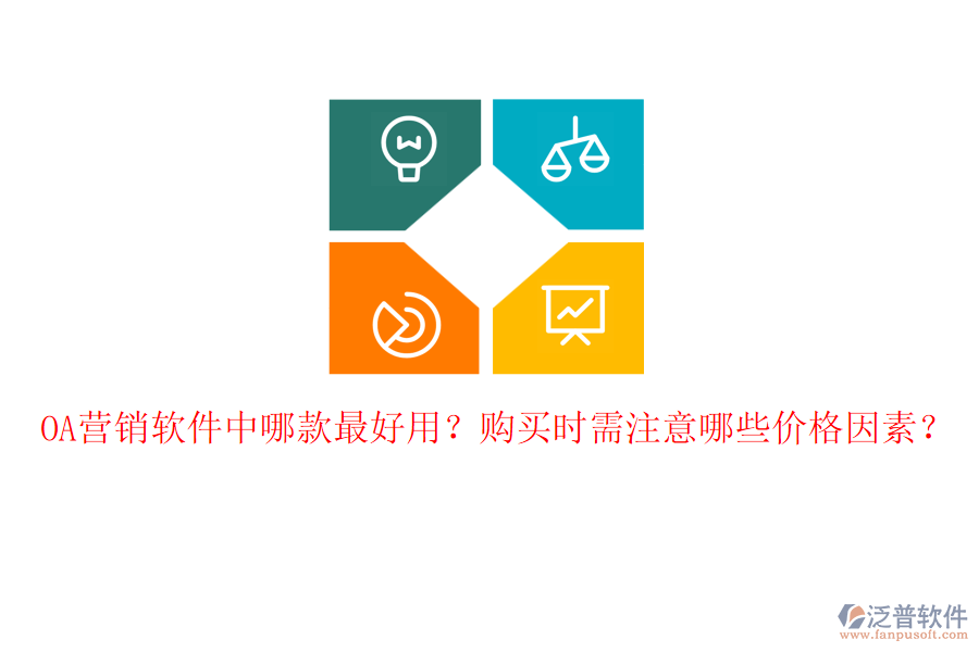 OA營銷軟件中哪款最好用？購買時(shí)需注意哪些價(jià)格因素？