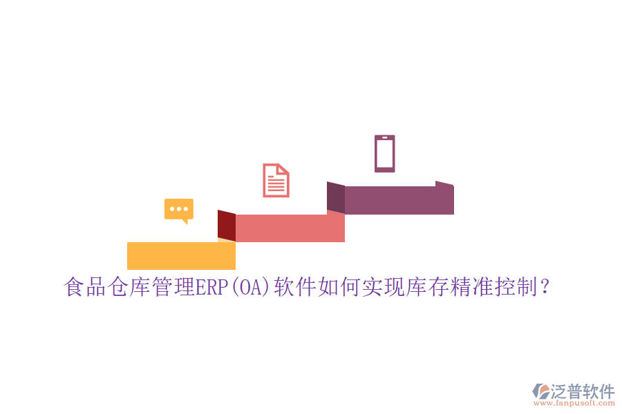 食品倉(cāng)庫(kù)管理ERP(OA)軟件如何實(shí)現(xiàn)庫(kù)存精準(zhǔn)控制？