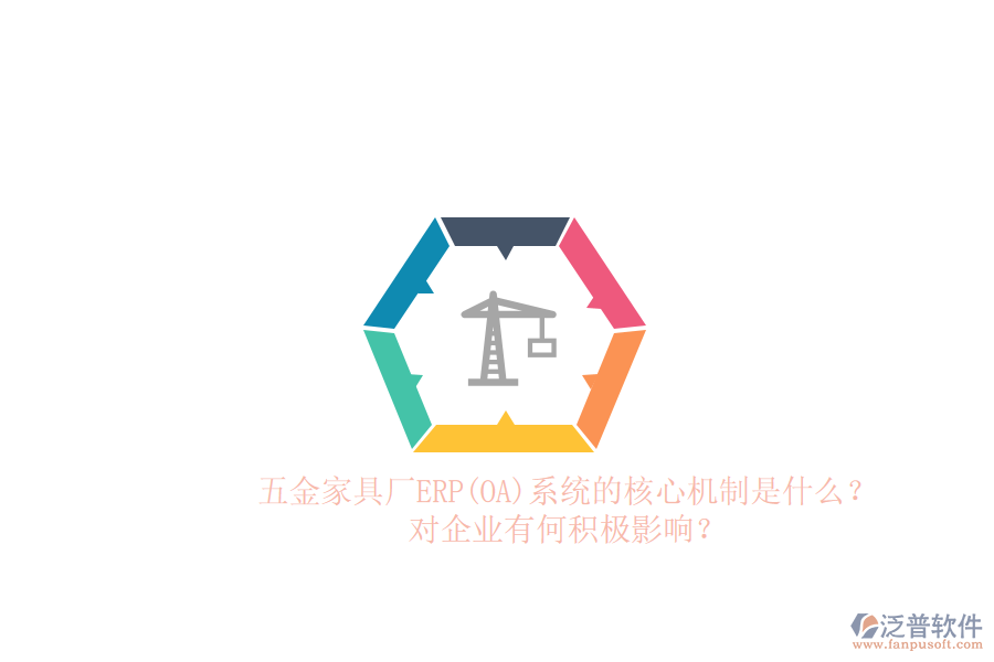 五金家具廠ERP(OA)系統(tǒng)的核心機(jī)制是什么？對(duì)企業(yè)有何積極影響？