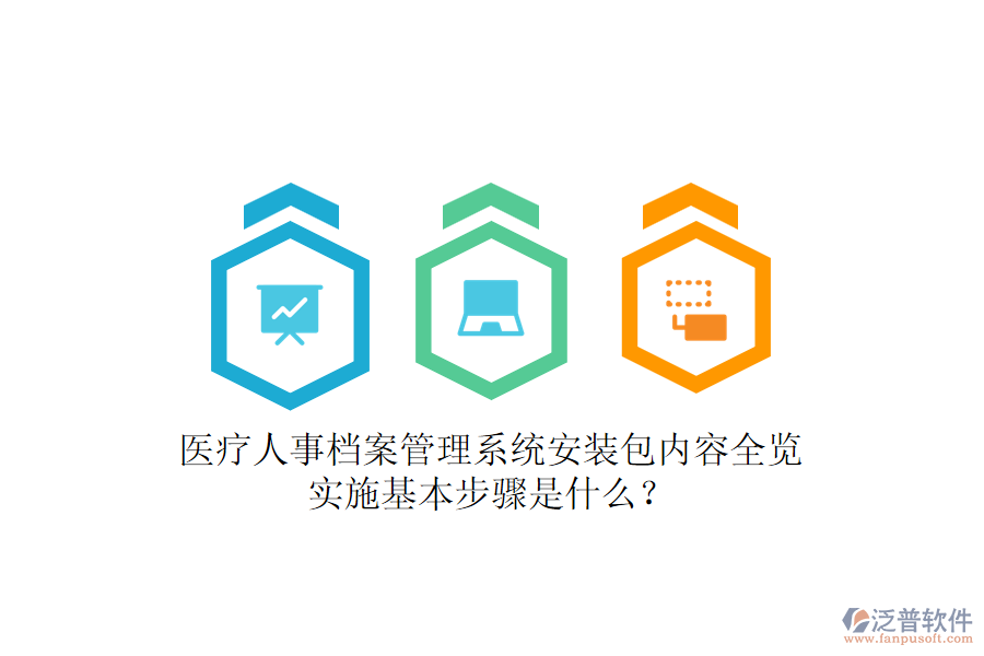 醫(yī)療人事檔案管理系統(tǒng)安裝包內(nèi)容全覽，實(shí)施基本步驟是什么？