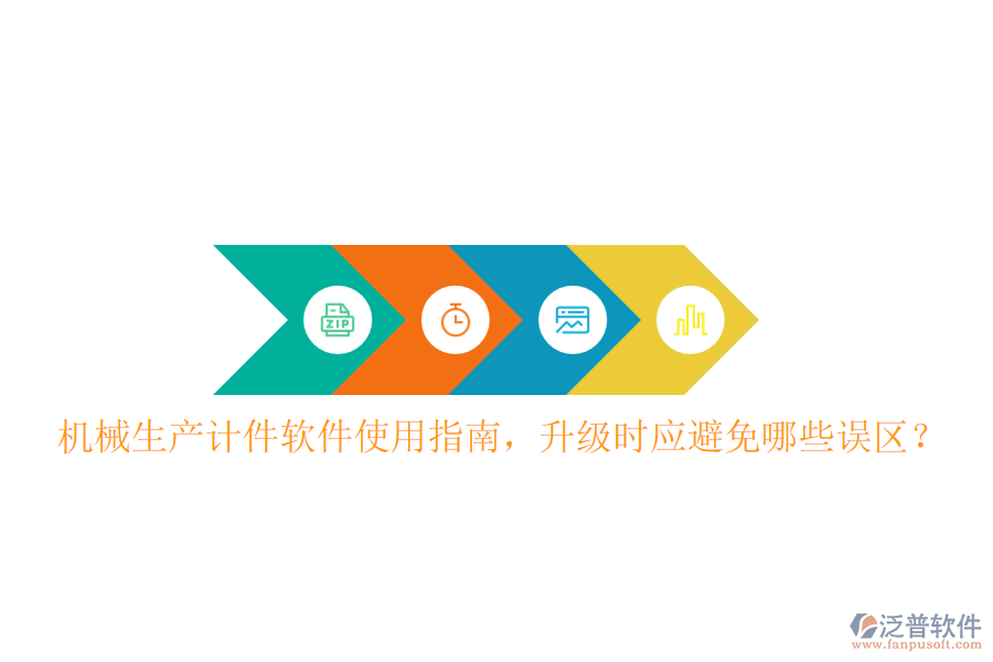 機(jī)械生產(chǎn)計(jì)件軟件使用指南，升級(jí)時(shí)應(yīng)避免哪些誤區(qū)？