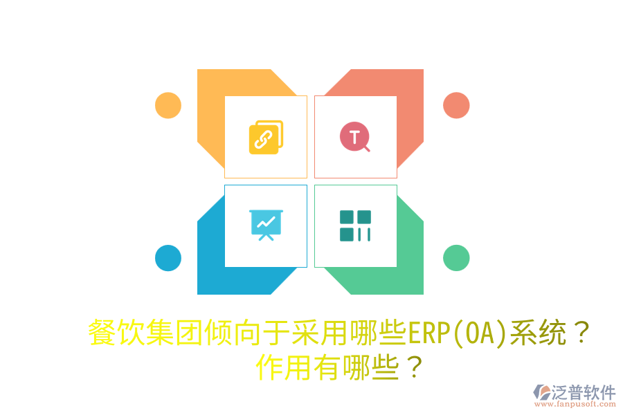 餐飲集團(tuán)傾向于采用哪些ERP(OA)系統(tǒng)？作用有哪些？