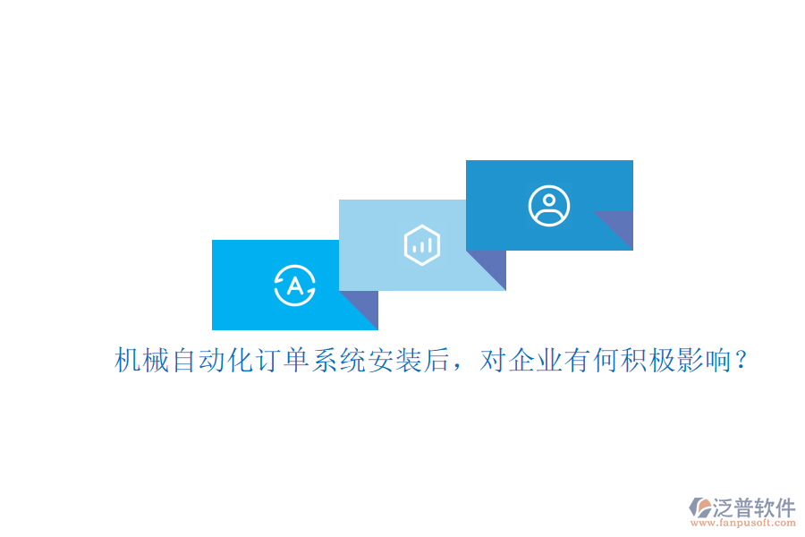 機(jī)械自動(dòng)化訂單系統(tǒng)安裝后，對(duì)企業(yè)有何積極影響？